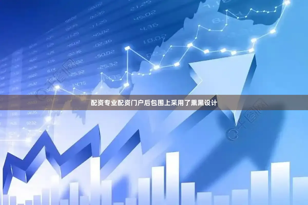 配资专业配资门户后包围上采用了熏黑设计