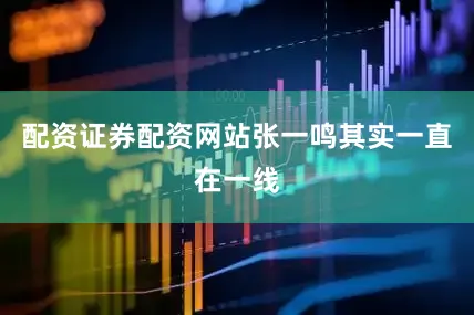 配资证券配资网站张一鸣其实一直在一线