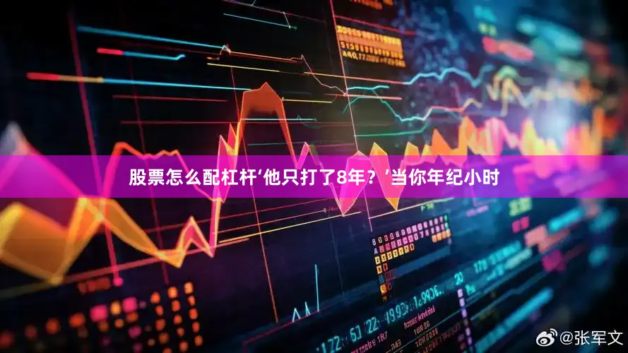 股票怎么配杠杆‘他只打了8年？’当你年纪小时