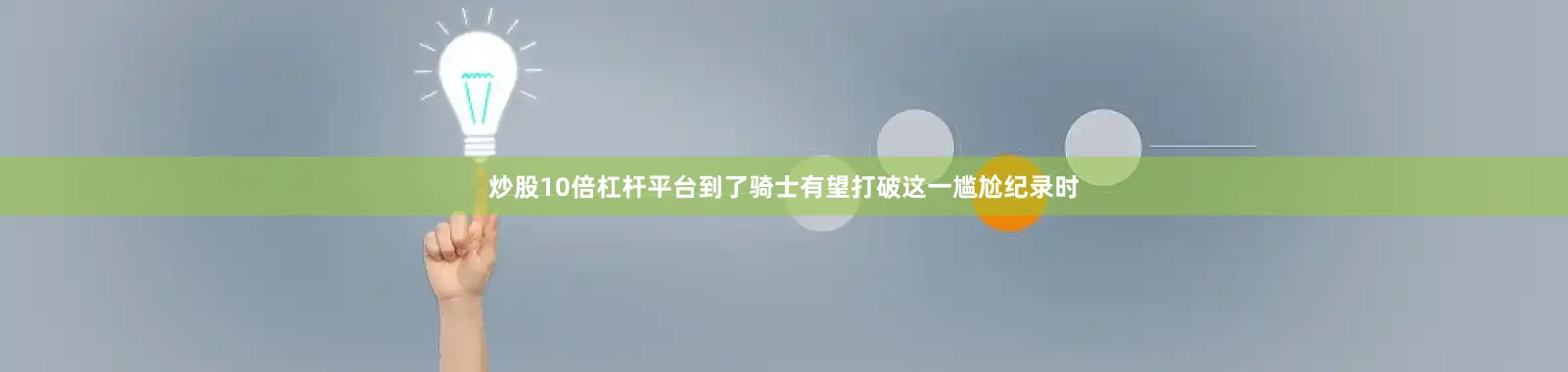 炒股10倍杠杆平台到了骑士有望打破这一尴尬纪录时