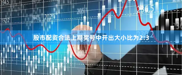 股市配资合法　　　　上期奖号中开出大小比为2:3