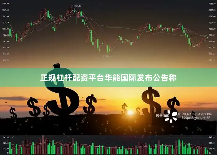 正规杠杆配资平台　　华能国际发布公告称