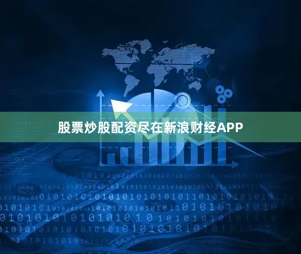 股票炒股配资尽在新浪财经APP