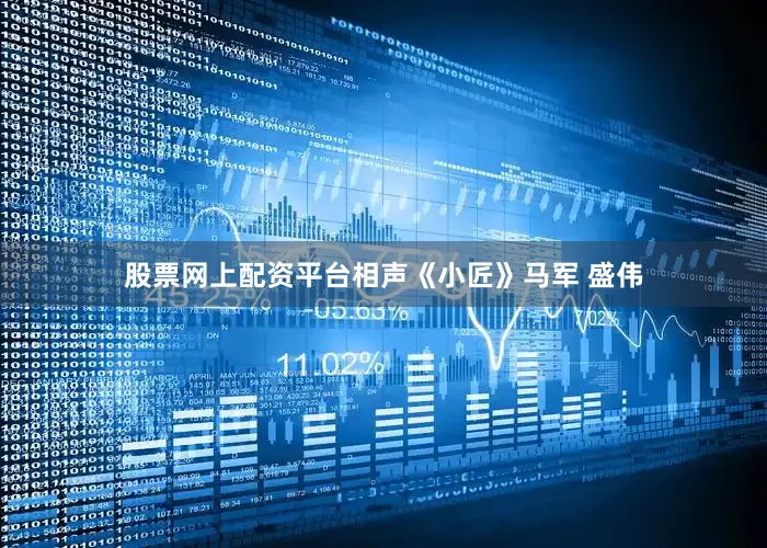 股票网上配资平台相声《小匠》马军 盛伟