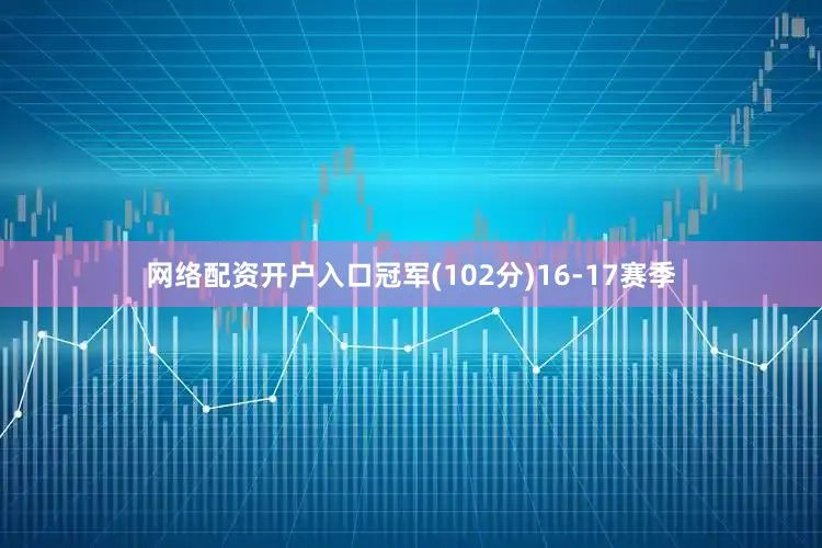 网络配资开户入口冠军(102分)16-17赛季