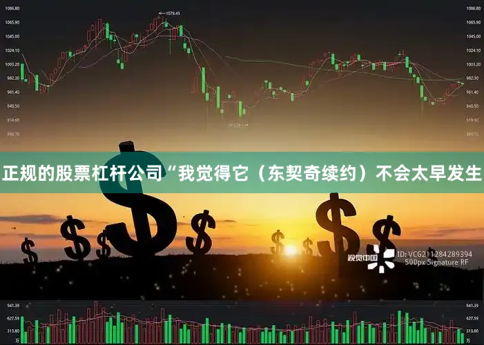 正规的股票杠杆公司“我觉得它（东契奇续约）不会太早发生