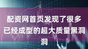 配资网首页发现了很多已经成型的超大质量黑洞