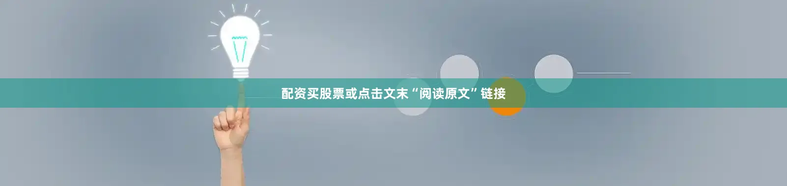 配资买股票或点击文末“阅读原文”链接