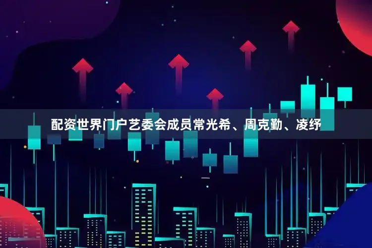 配资世界门户艺委会成员常光希、周克勤、凌纾