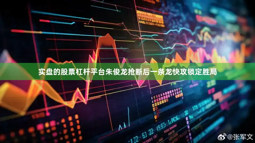 实盘的股票杠杆平台朱俊龙抢断后一条龙快攻锁定胜局
