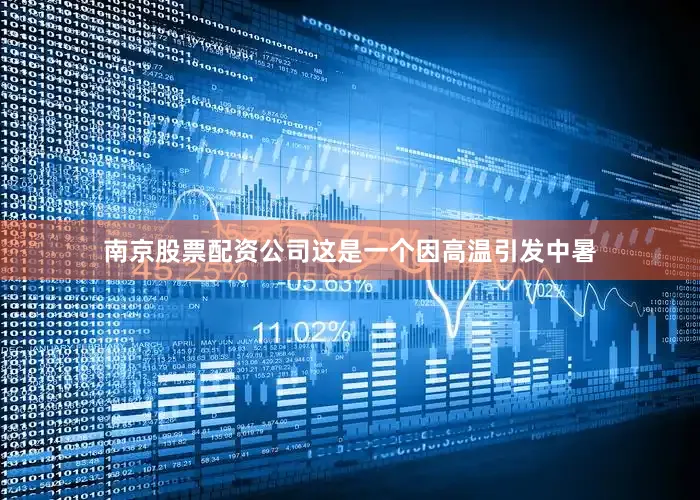 南京股票配资公司这是一个因高温引发中暑