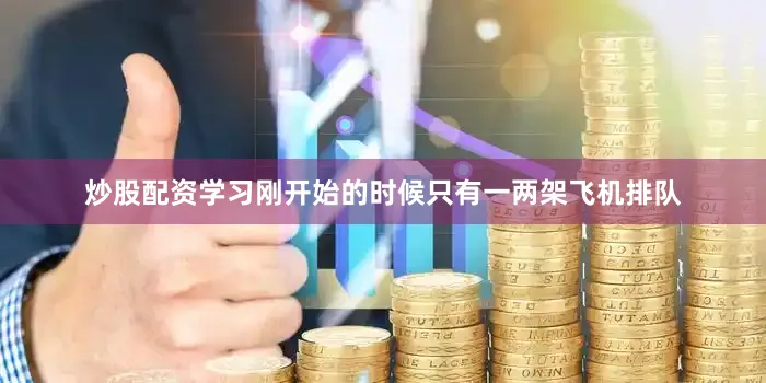 炒股配资学习刚开始的时候只有一两架飞机排队