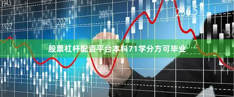 股票杠杆配资平台本科71学分方可毕业