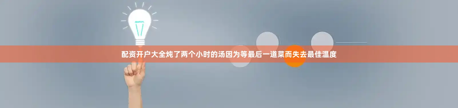 配资开户大全炖了两个小时的汤因为等最后一道菜而失去最佳温度