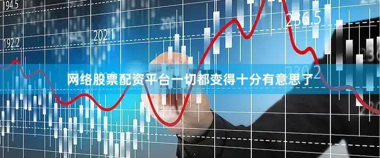 网络股票配资平台一切都变得十分有意思了