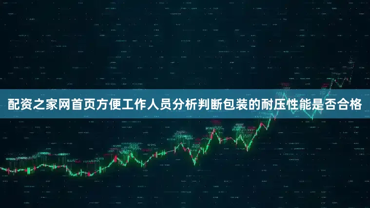 配资之家网首页方便工作人员分析判断包装的耐压性能是否合格