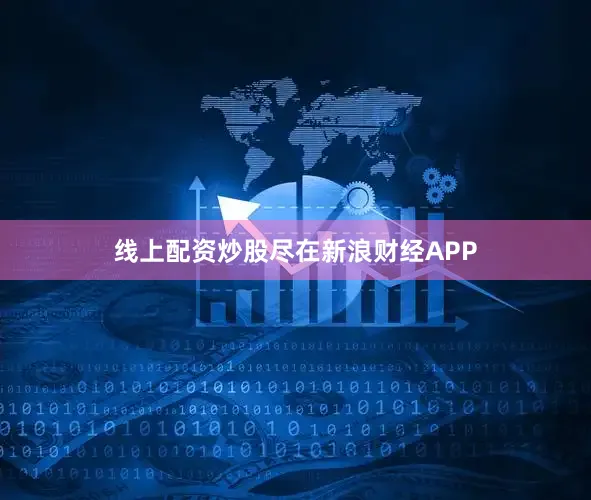 线上配资炒股尽在新浪财经APP