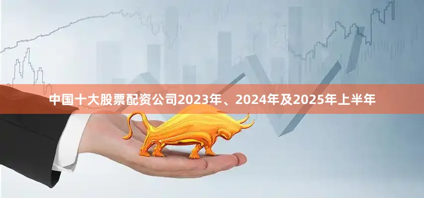 中国十大股票配资公司2023年、2024年及2025年上半年