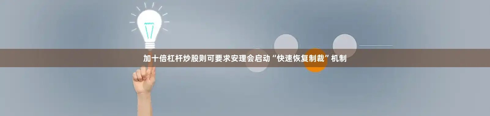 加十倍杠杆炒股则可要求安理会启动“快速恢复制裁”机制