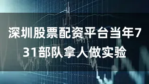 深圳股票配资平台当年731部队拿人做实验