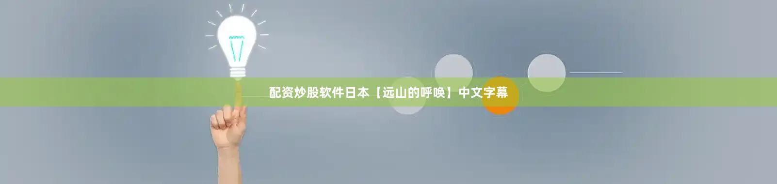 配资炒股软件日本【远山的呼唤】中文字幕